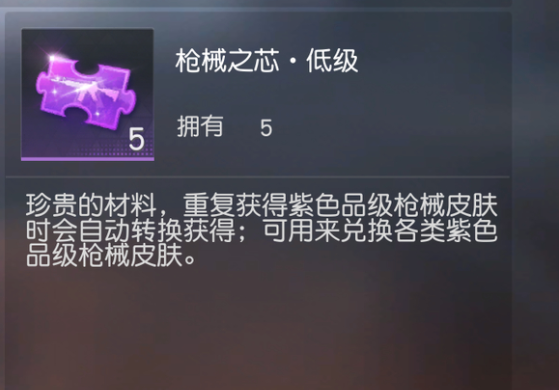 荒野行动枪械之芯中级怎么用