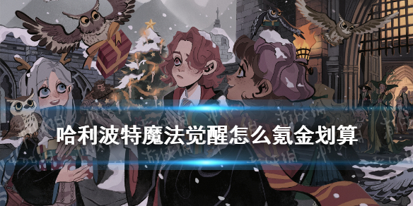哈利波特氪金攻略