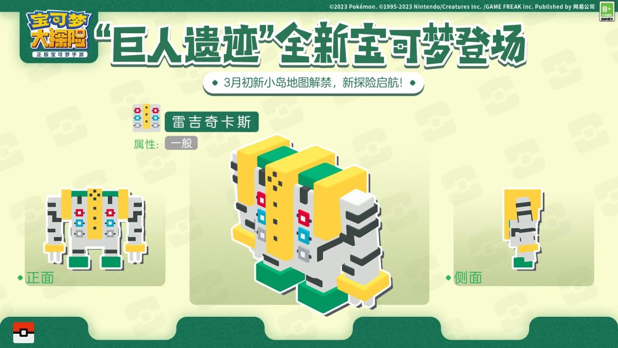 出发巨人遗迹 雷吉奇卡斯等宝可梦闪亮登场 出发巨人遗迹 雷吉奇卡斯等宝可梦闪亮登场