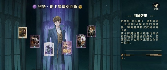 哈利波特魔法觉醒回响的搭配攻略 回响如何搭配 哈利波特魔法觉醒回响的搭配攻略 回响如何搭配