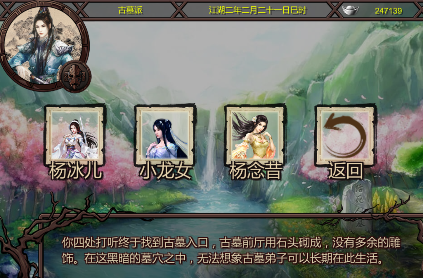 金庸群侠传古墓派怎么玩 金庸群侠传古墓派怎么玩
