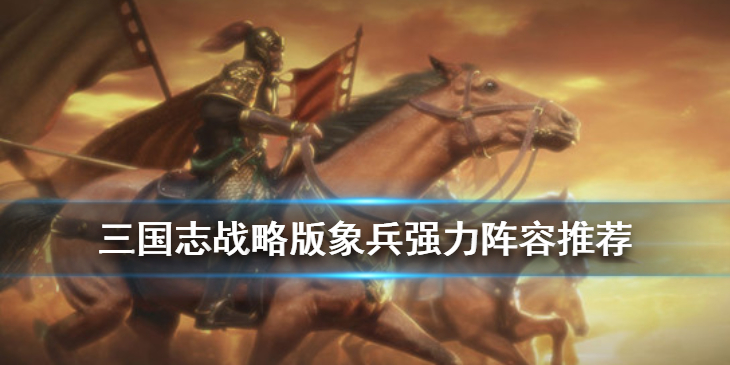三国志战略版象兵战法怎么玩