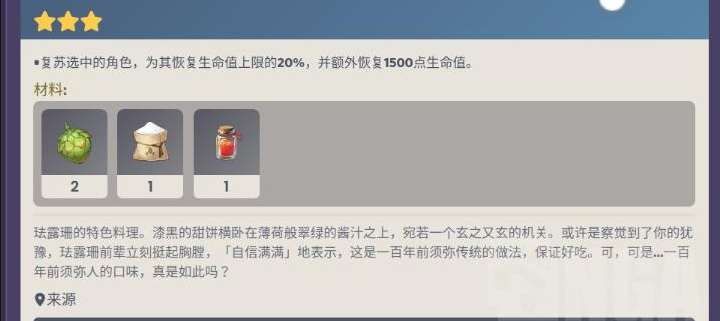 原神古法秘制椰炭饼食谱配方是什么