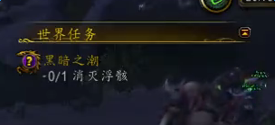 wow阵营战役黑暗之潮任务在哪 wow阵营战役黑暗之潮任务在哪
