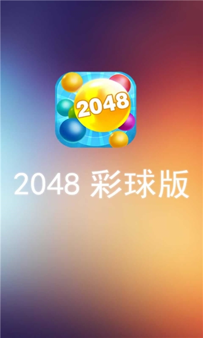 2048彩球版