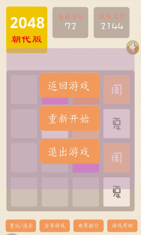 2048朝代版