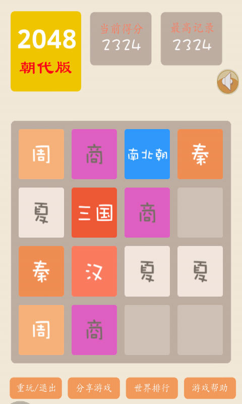 2048朝代版