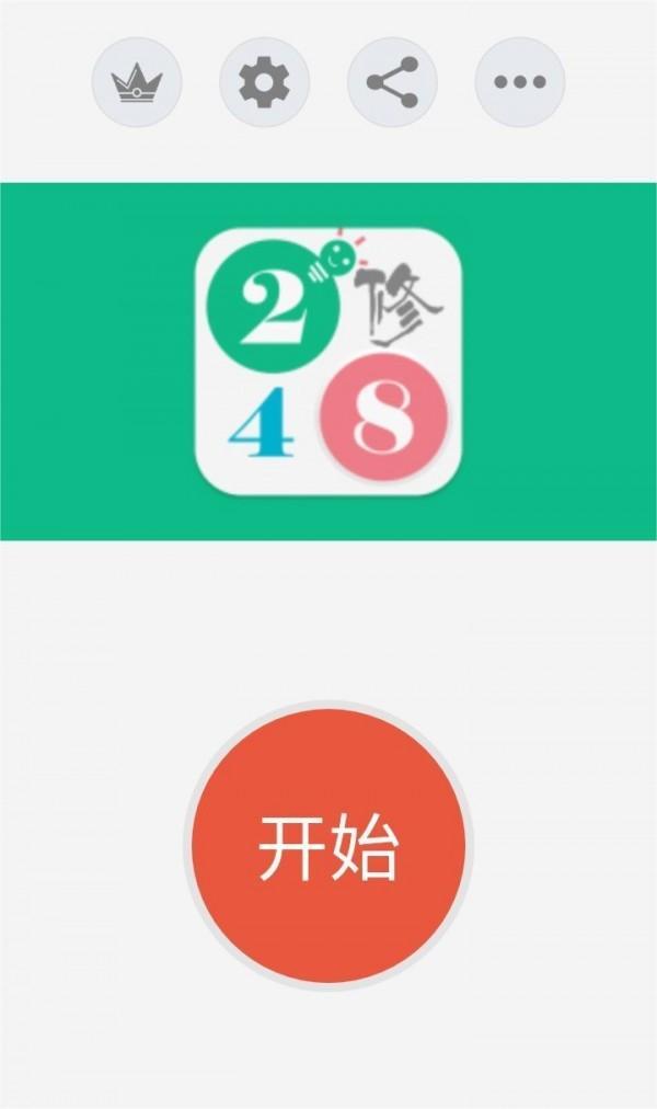 2048养眼版