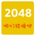 2048结婚版