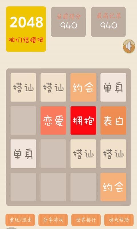 2048结婚版