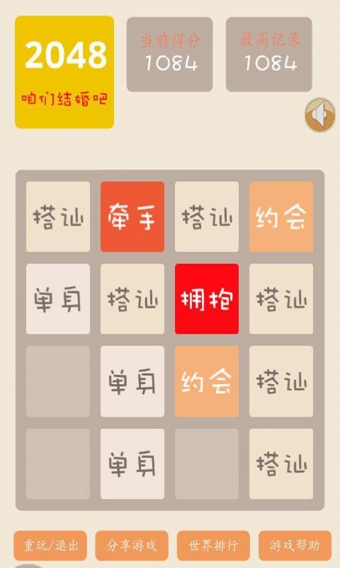 2048结婚版