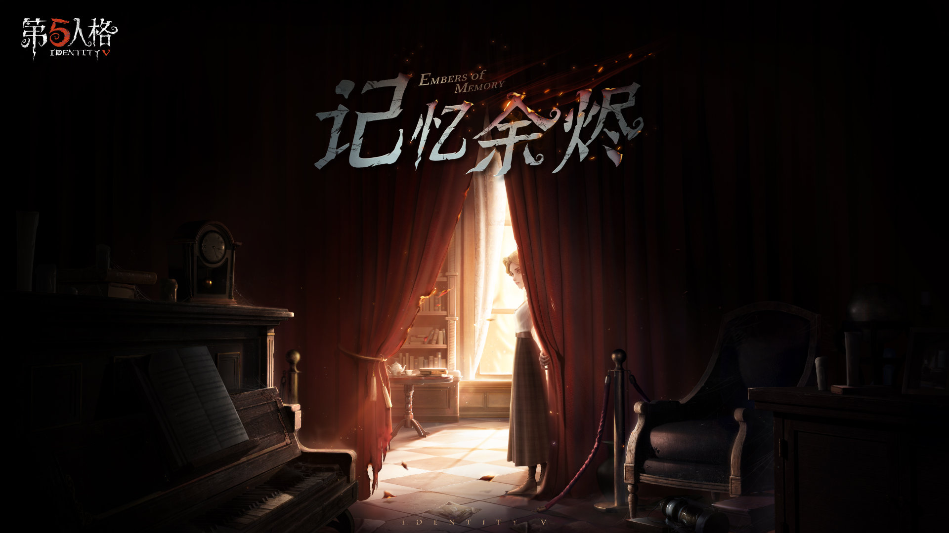 记忆余烬 《第五人格》全新剧情现已重磅开启