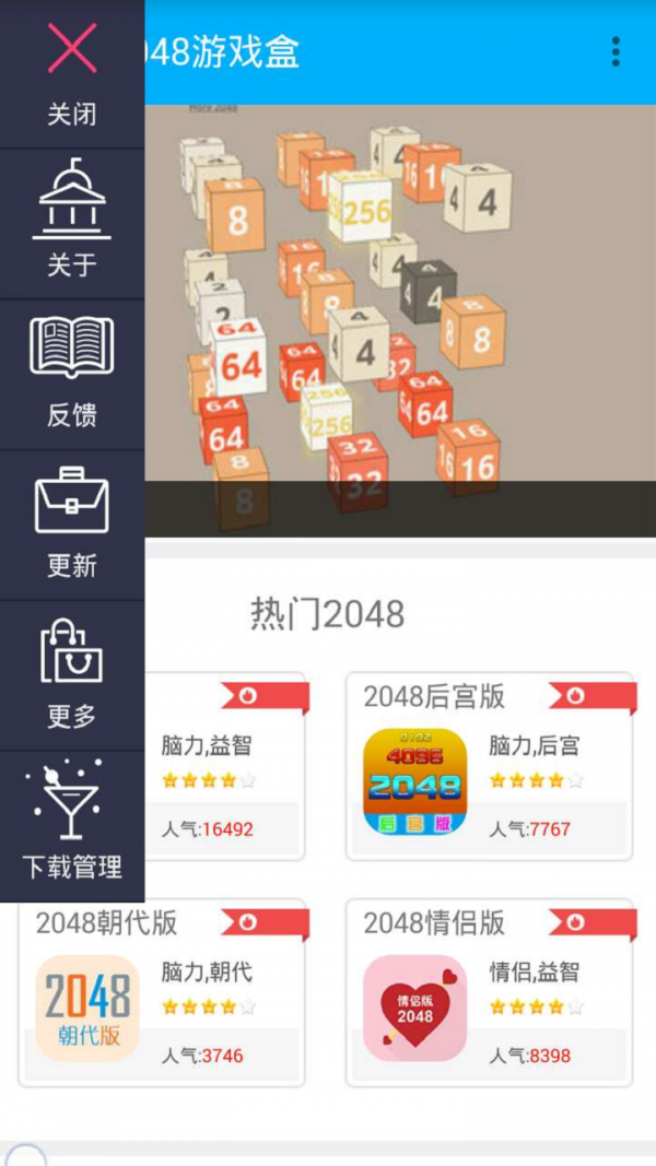 2048游戏盒