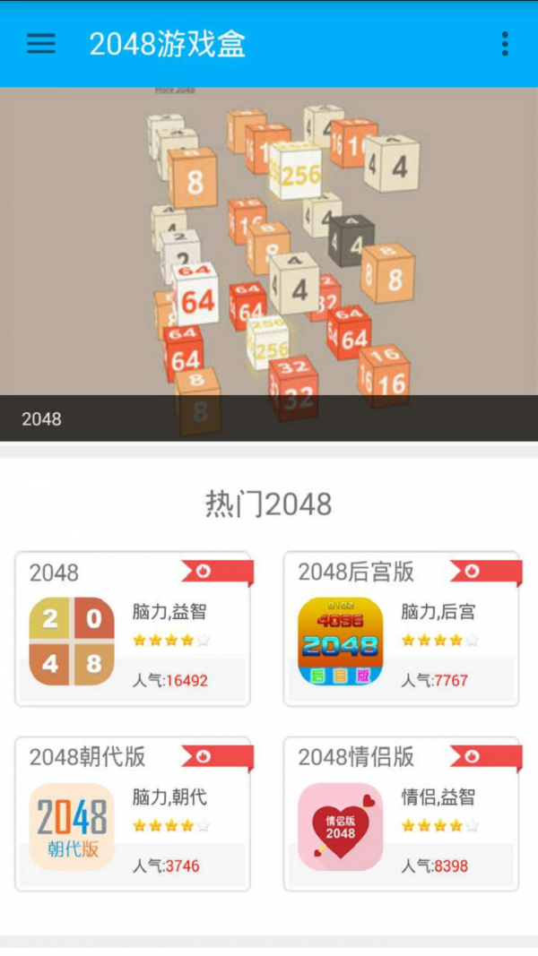 2048游戏盒