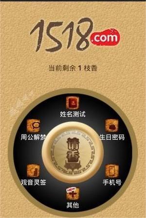 1518占卜大师