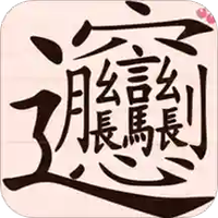 写字练字达人