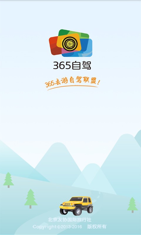 365自驾