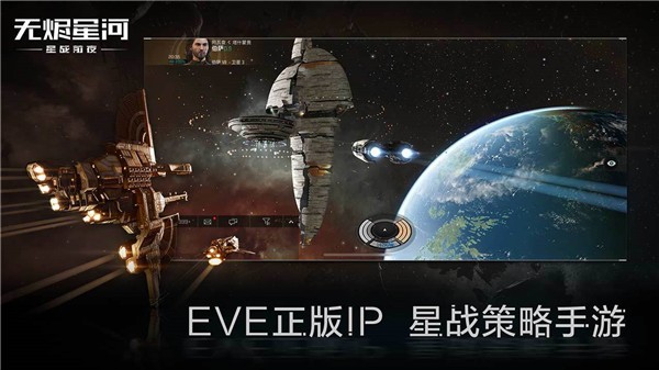 eve星战前夜