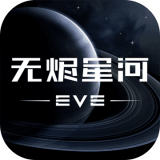 eve星战前夜