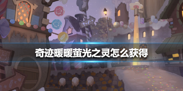 奇迹暖暖萤光之灵在哪里获得