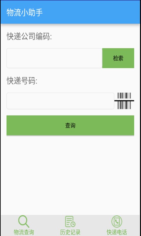 物流小助手