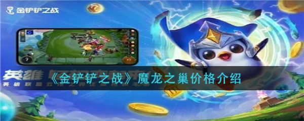 金铲铲之战魔龙棋盘怎么获得
