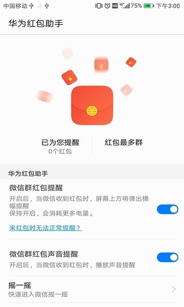 华为红包助手app