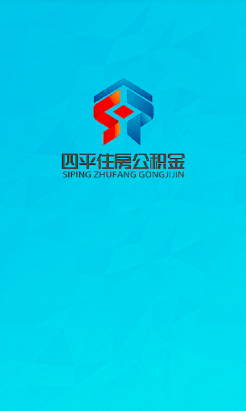四平住房公积金