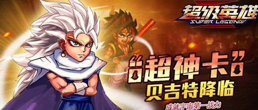 超级英雄贝吉特怎么样