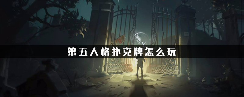 第五人格怎么玩扑克牌