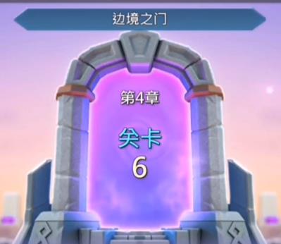 王国纪元边境之门4-6怎么过