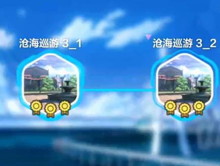 崩坏3沧海巡游怎么过