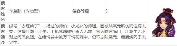 神雕侠侣手游李莫愁技能缘分