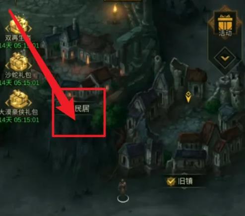 地下城堡3启明镇民居怎么走