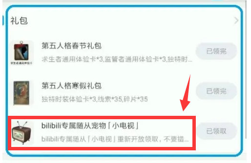 第五人格B站领取小电视随从的方法