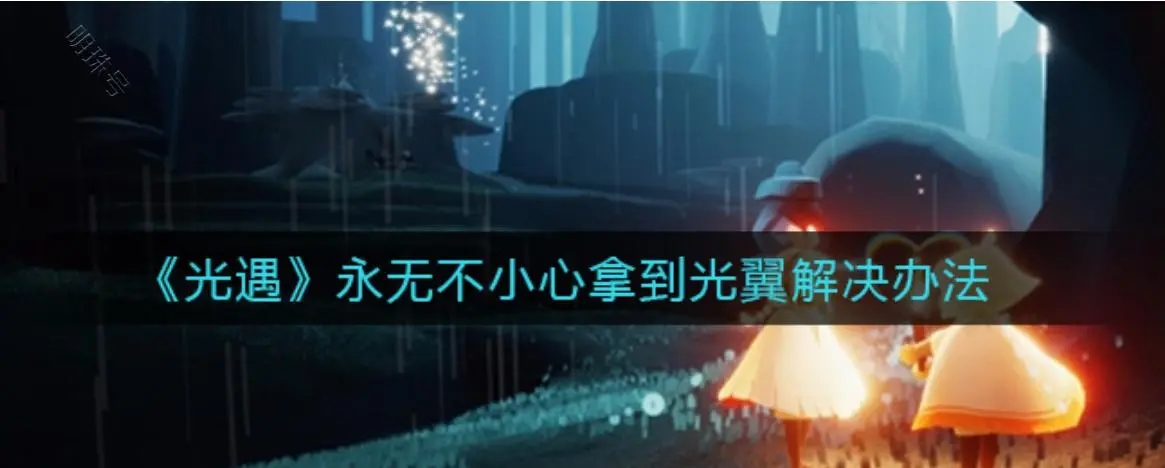 光遇永无不小心拿到光翼怎么办补救方法