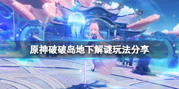 原神破破岛地下解谜怎么玩