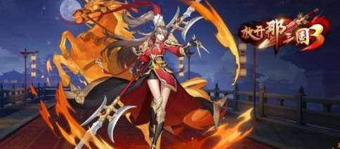 放开那三国3平民武将选择
