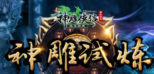 神雕侠侣手游觉醒神雕副本怎么打