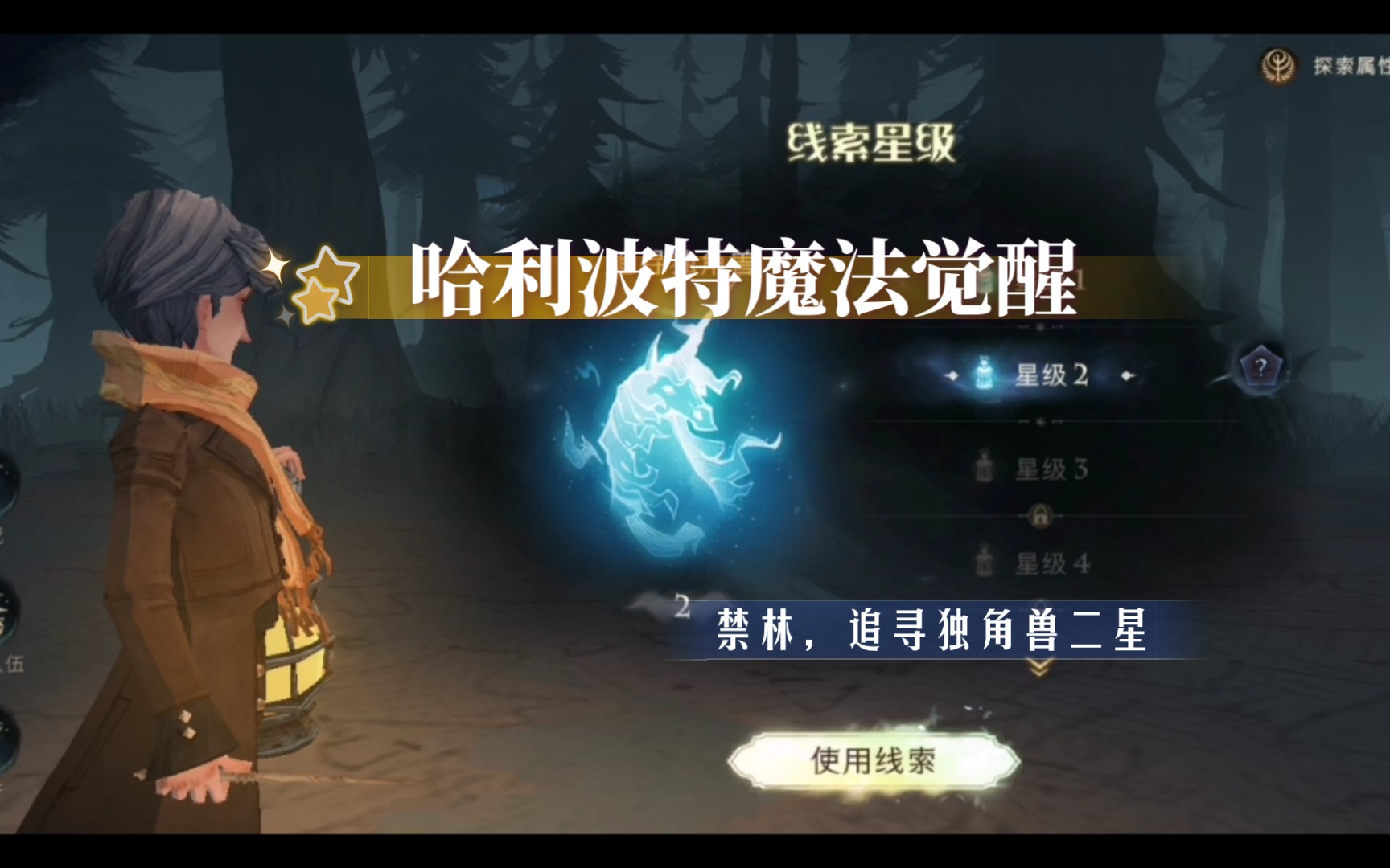 哈利波特魔法觉醒禁林独角兽攻略