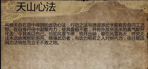 侠客风云传前传天山心法怎么获得 侠客风云传前传天山心法怎么获得
