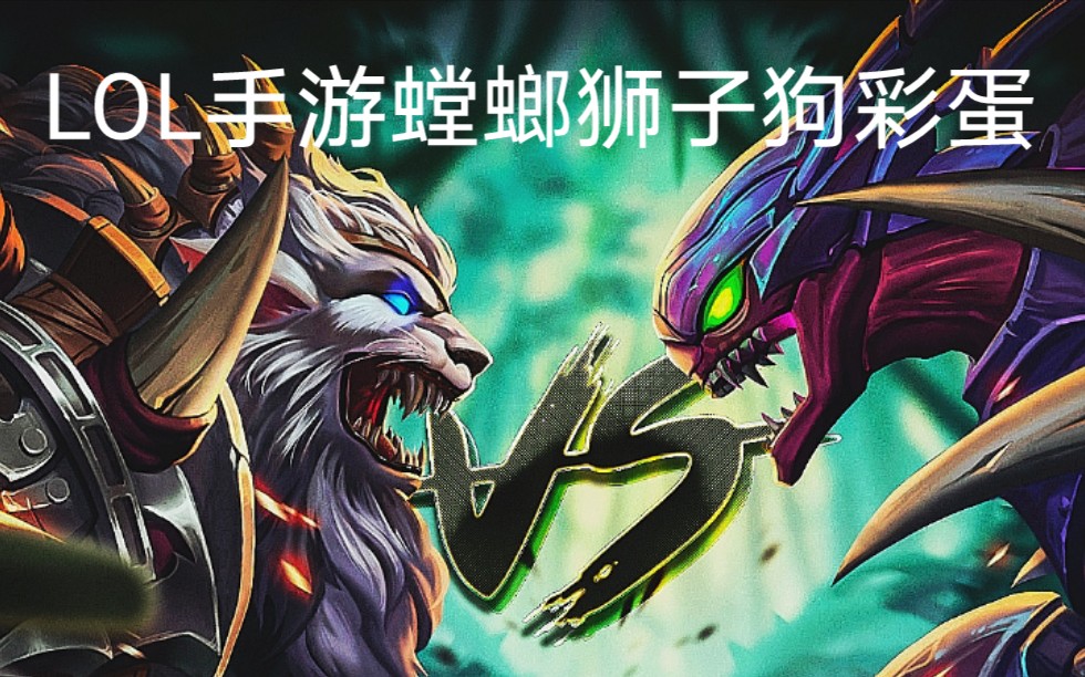 英雄联盟手游狮子狗螳螂彩蛋怎么触发