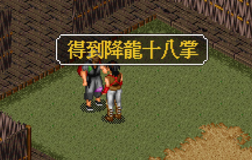 金庸群侠传如何获得降龙十八掌 金庸群侠传如何获得降龙十八掌