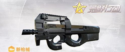 荒野行动新枪械P90冲锋枪怎么样 荒野行动新枪械P90冲锋枪怎么样
