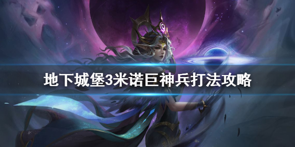 地下城堡3米诺的巨神兵怎么打