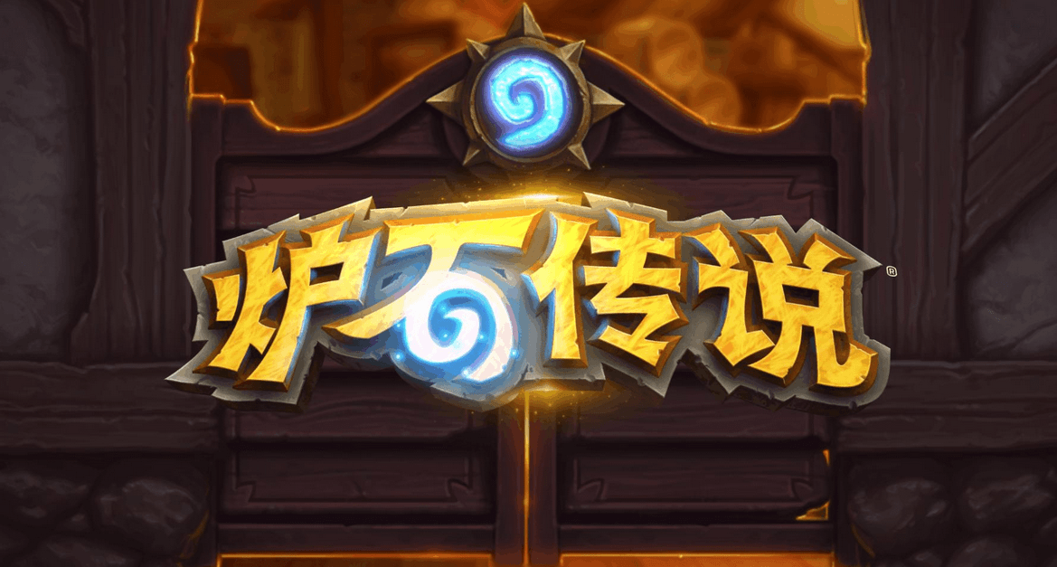 炉石传说测评：暴雪的锅 玩家该不该背