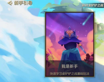 新手怎么玩好金铲铲