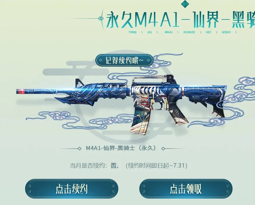 穿越火线手游仙界黑骑士怎么续约