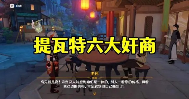 原神最坑的商人是谁