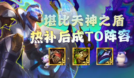 云顶之弈超级爱心潘森怎么运营
